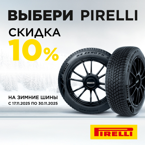 Скидка -10% на шины Pirelli!
