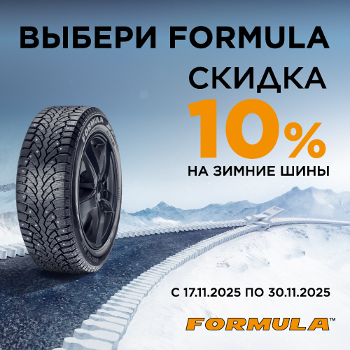 Скидка -10% на шины Formula!